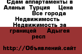 Сдам аппартаменты в Аланьи (Турция) › Цена ­ 1 600 - Все города Недвижимость » Недвижимость за границей   . Адыгея респ.